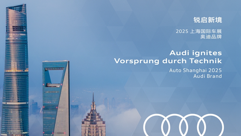 锐启新境：2025上海车展奥迪品牌_副本